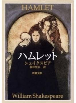 ハムレット（新潮文庫）(新潮文庫)