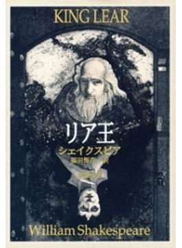 リア王（新潮文庫）(新潮文庫)