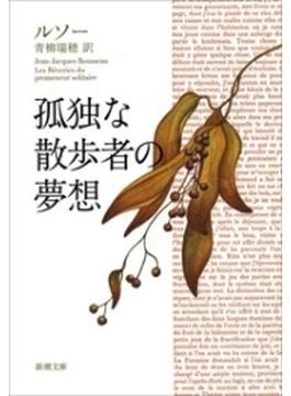 孤独な散歩者の夢想（新潮文庫）(新潮文庫)