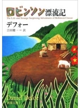ロビンソン漂流記（新潮文庫）(新潮文庫)
