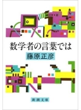 数学者の言葉では（新潮文庫）(新潮文庫)