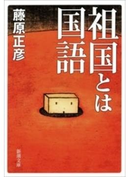 祖国とは国語（新潮文庫）(新潮文庫)