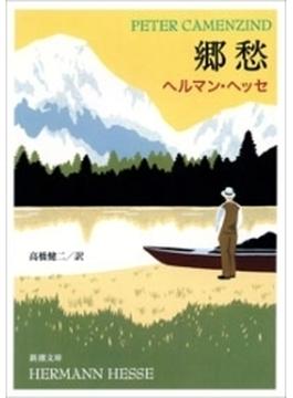 郷愁（新潮文庫）(新潮文庫)