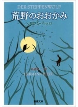 荒野のおおかみ（新潮文庫）(新潮文庫)