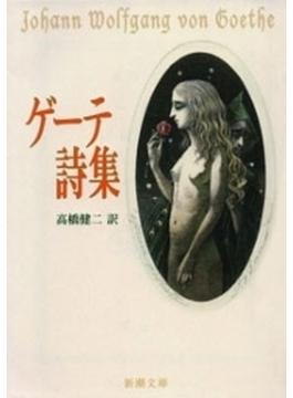 ゲーテ詩集（新潮文庫）(新潮文庫)