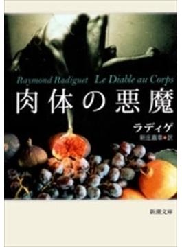 肉体の悪魔（新潮文庫）(新潮文庫)