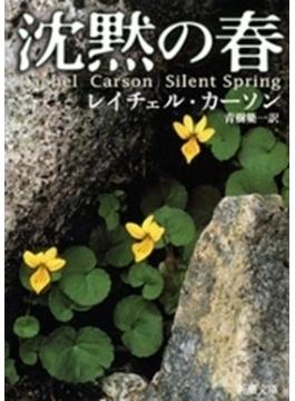 沈黙の春（新潮文庫）(新潮文庫)
