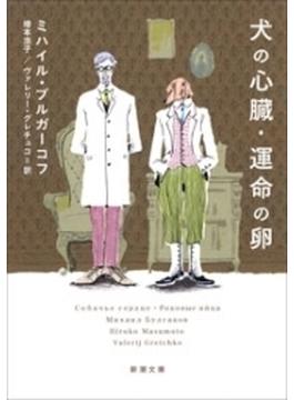 犬の心臓・運命の卵（新潮文庫）(新潮文庫)