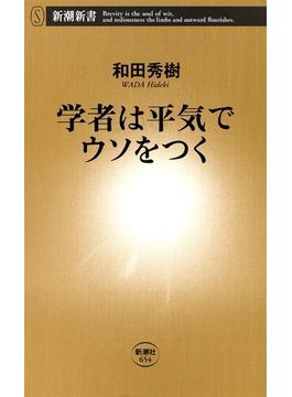 学者は平気でウソをつく（新潮新書）(新潮新書)