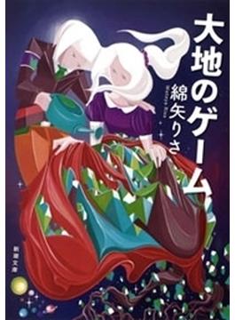 大地のゲーム（新潮文庫）(新潮文庫)