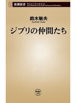 ジブリの仲間たち（新潮新書）(新潮新書)