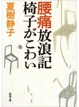 腰痛放浪記 椅子がこわい（新潮文庫）(新潮文庫)