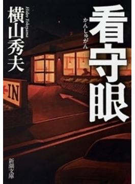 看守眼（新潮文庫）(新潮文庫)