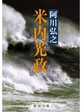 米内光政（新潮文庫）(新潮文庫)