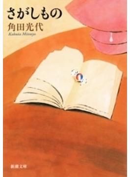 さがしもの（新潮文庫）(新潮文庫)