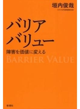 バリアバリュー―障害を価値に変える―