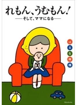 れもん、うむもん！――そして、ママになる――