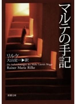 マルテの手記（新潮文庫）(新潮文庫)