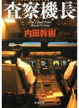 査察機長（新潮文庫）(新潮文庫)