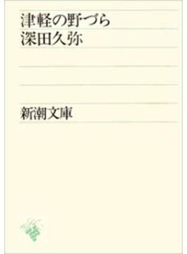 津軽の野づら（新潮文庫）(新潮文庫)