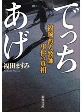 でっちあげ―福岡「殺人教師」事件の真相―（新潮文庫）(新潮文庫)