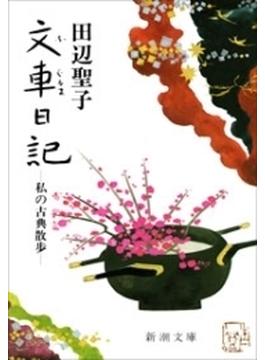 文車日記―私の古典散歩―（新潮文庫）(新潮文庫)