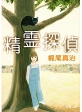 精霊探偵（新潮文庫）(新潮文庫)