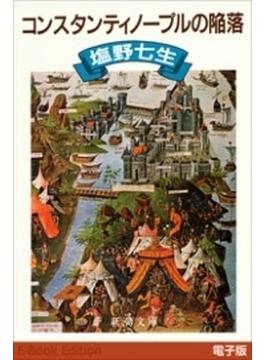 コンスタンティノープルの陥落（新潮文庫）(新潮文庫)