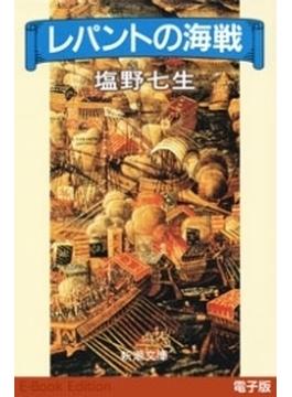 レパントの海戦（新潮文庫）(新潮文庫)