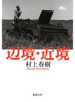 辺境・近境（新潮文庫）(新潮文庫)