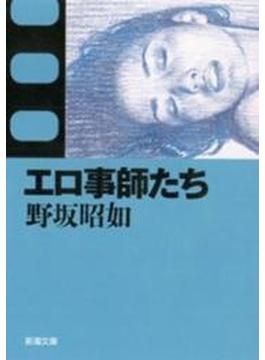 エロ事師たち（新潮文庫）(新潮文庫)