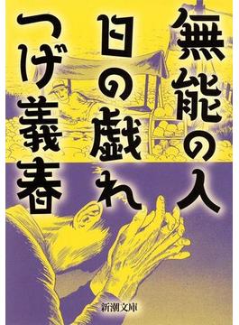 無能の人・日の戯れ（新潮文庫）(新潮文庫)