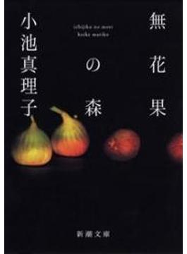 無花果の森（新潮文庫）(新潮文庫)