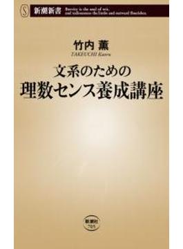 文系のための理数センス養成講座（新潮新書）(新潮新書)