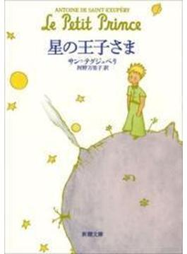 星の王子さま （新潮文庫）(新潮文庫)