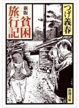 新版　貧困旅行記（新潮文庫）(新潮文庫)