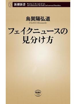 フェイクニュースの見分け方（新潮新書）(新潮新書)