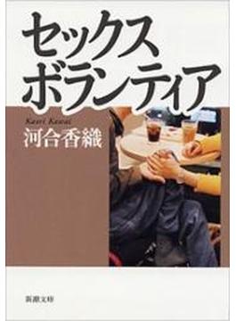 セックスボランティア（新潮文庫）(新潮文庫)
