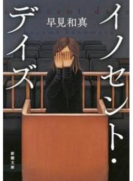 イノセント・デイズ（新潮文庫）(新潮文庫)