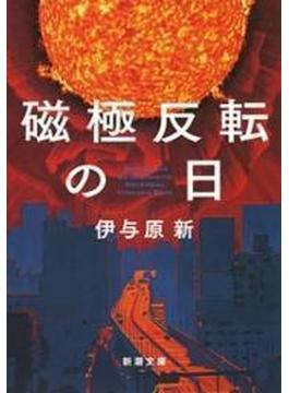 磁極反転の日（新潮文庫）(新潮文庫)