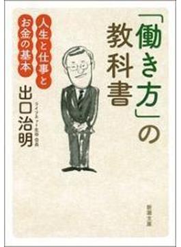 「働き方」の教科書―人生と仕事とお金の基本―（新潮文庫）(新潮文庫)