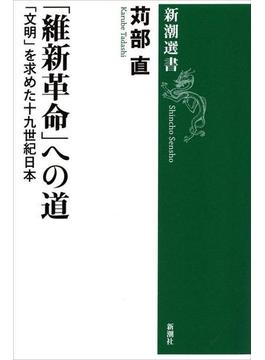 「維新革命」への道―「文明」を求めた十九世紀日本―（新潮選書）(新潮選書)