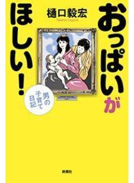 おっぱいがほしい！―男の子育て日記―