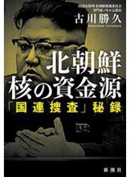 北朝鮮　核の資金源―「国連捜査」秘録―