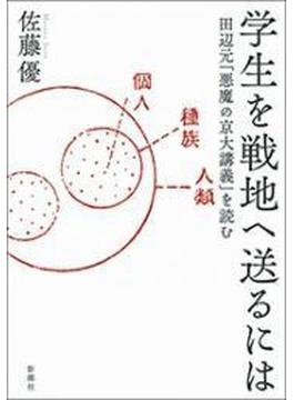 学生を戦地へ送るには―田辺元「悪魔の京大講義」を読む―