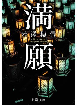 満願（新潮文庫）(新潮文庫)