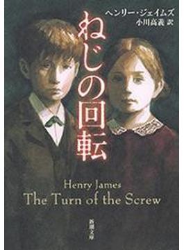 ねじの回転（新潮文庫）(新潮文庫)