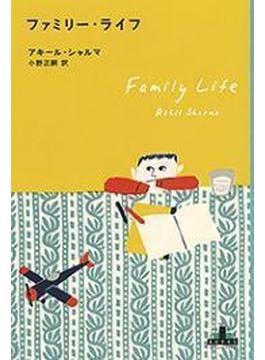 ファミリー・ライフ(新潮クレスト・ブックス)