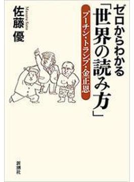 ゼロからわかる「世界の読み方」―プーチン・トランプ・金正恩―