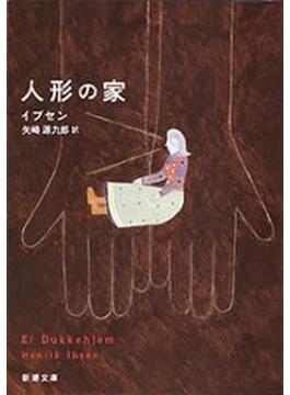 人形の家（新潮文庫）(新潮文庫)
